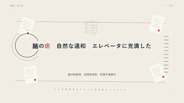 纸白底上的歌词排版和红色信号线