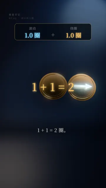 EP03：1 加 1 等于 2 圈的硬币