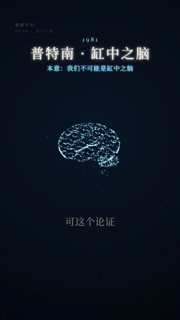 EP06：缸中之脑