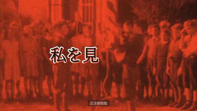 红色调的老胶片人群和歌词「私を見」