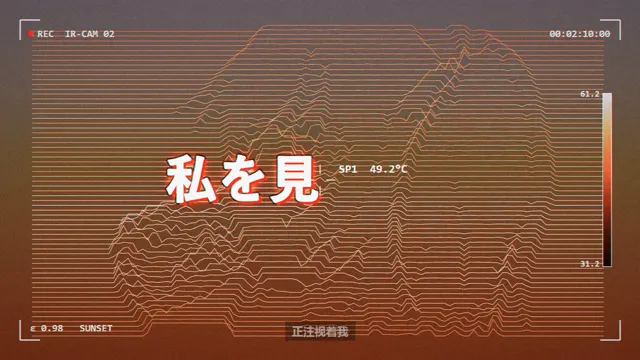 橙色线框地形和歌词「私を見」
